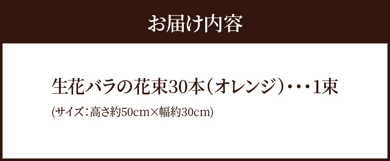 【ラッピング付】生花 オレンジ バラの花束 30本 日付指定可能 薔薇 ローズ ギフト プレゼント ラッピング インテリア お花 フラワー H193-011