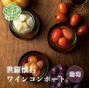 【ふるさと納税】世羅懐石ワインコンポート 葡萄 1瓶300g【数量限定】料理旅館 玉乃家 果物 ぶどう ブドウ デザート シロップ 瓶詰 ギフト 贈り物 A054-03