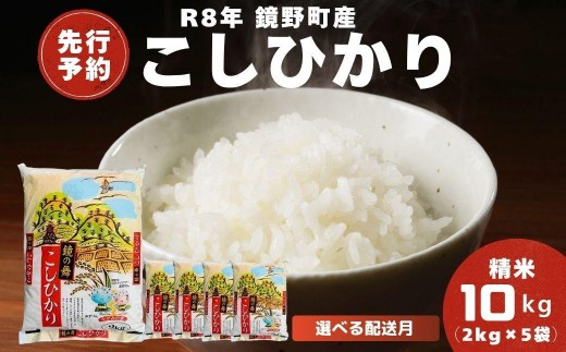 
                  【2026年11月or12月発送分】【先行予約】令和8年産 鏡野町産 コシヒカリ 精米 10kg（2kg×5袋）【033-a011/033-a012】｜お米 米 白米
                