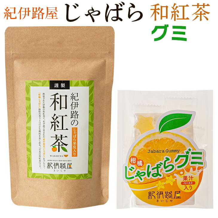 【ふるさと納税】 紀伊路屋 柑橘じゃばら和紅茶＋じゃばらグミ5 ※5月～10月は発送休止 / 柑橘 お茶 紅茶 お菓子 飲料 ドリンク グミ じゃばら //drink