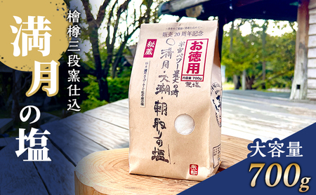 塩 満月の塩 700g 大容量 粗塩 調味料 荒塩 塩