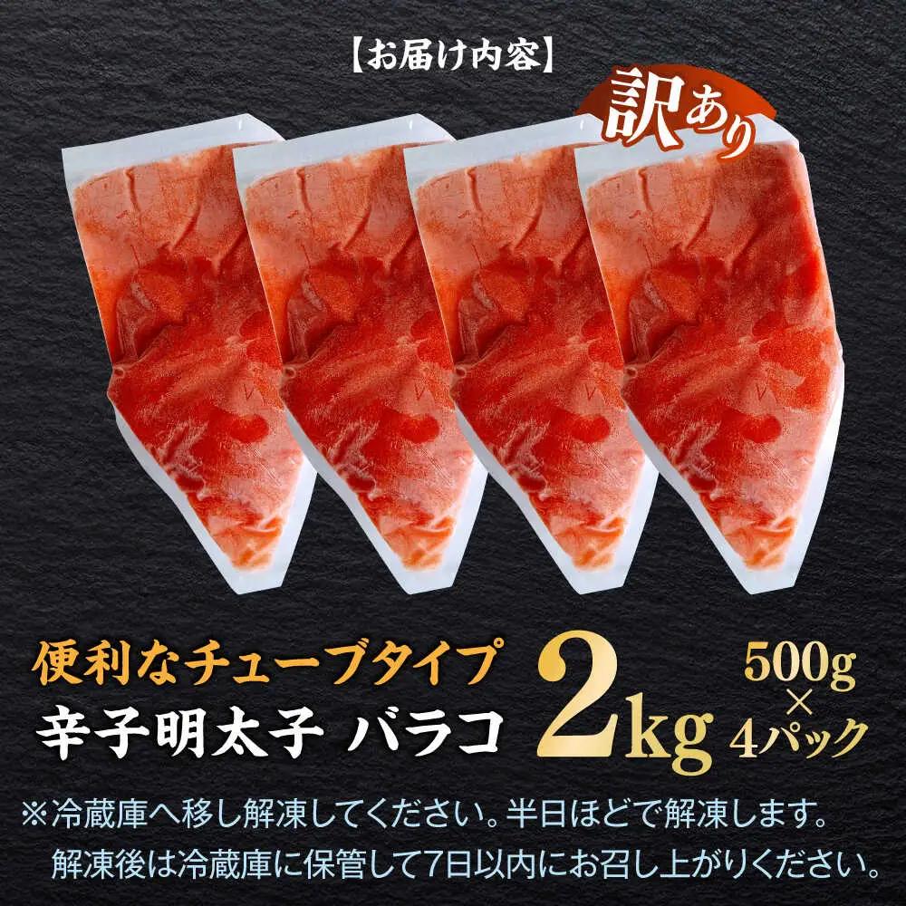 明太子 訳あり 辛子明太子(バラコLM)2kg(500g×4個) [ABEF004] 明太子
