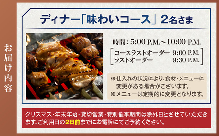 焼き鳥 とり芝　ペアディナー券（ザ・プリンス パークタワー東京） │ 東京 食事券 ホテル
