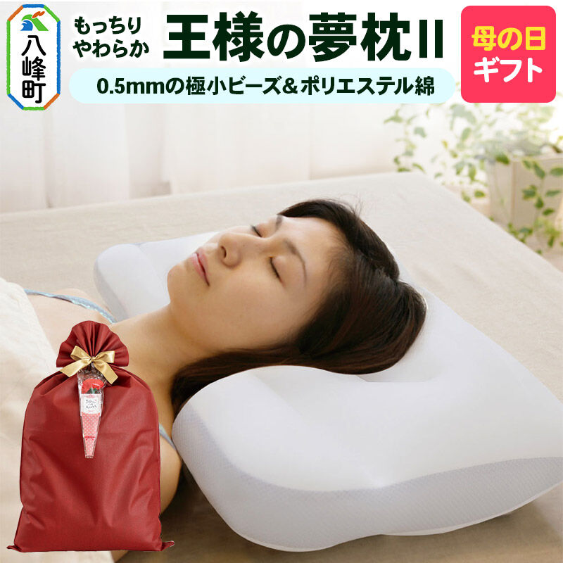 【ふるさと納税】【母の日仕様】で年中発送 【王様の夢枕2】（標準） ラッピング 贈答用 プレゼント 贈り物 母の日ギフト レディース 敬老の日 ありがとう 感謝 [枕 まくら 首こり 肩こり 頚椎 首支える 王様の夢まくら 安眠枕 洗える]