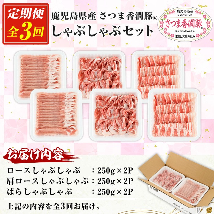 ＜定期便・全3回＞鹿児島県産！さつま香潤豚しゃぶしゃぶセット (3種)(250g×6P×3回・総量4.5kg) 豚 豚肉 肉 鹿児島 白豚 しゃぶしゃぶ ロース 肩ロース ばら肉 バラ肉 詰合せ 小分
