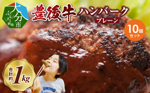 
                  豊後牛ハンバーグ（プレーン）　10個セット（合計約1kg）豊後牛 黒毛和牛 ハンバーグ ブランド牛 小分け 簡単調理 お弁当 おかず 贅沢 プレーン A05064
                