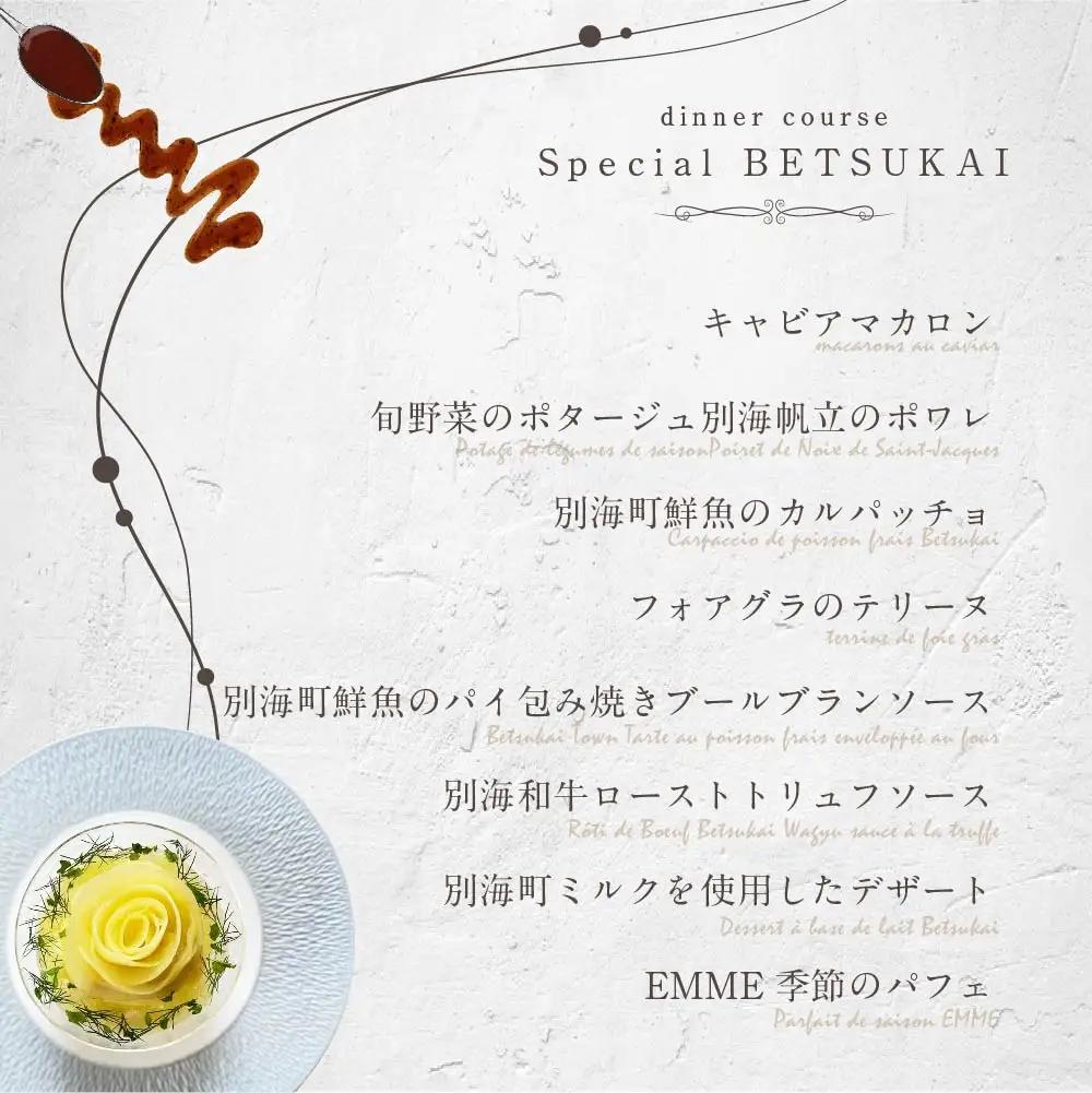 【ふるなび限定】【表参道 ワインバーとアシェットデセール】EMME「別海町スペシャルディナーコース」お食事券1名様 北海道