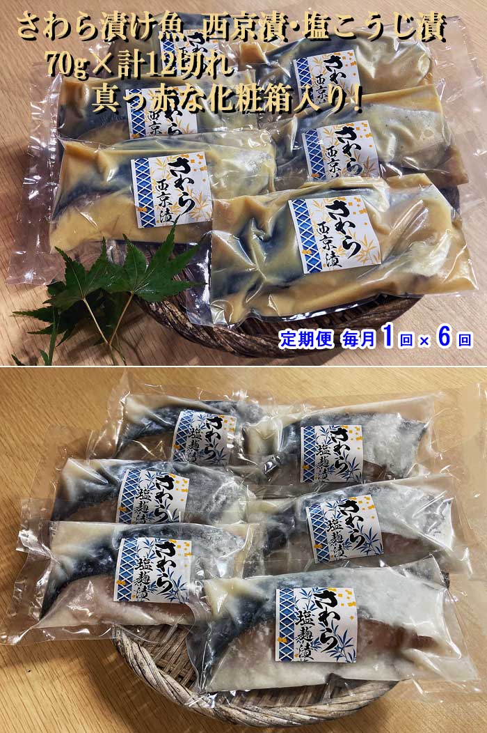 W06【ふるさと納税】【定期便 全6回】さわら漬け魚 西京漬・塩こうじ漬 70g×計12切れ 真っ赤な化粧箱入り! 毎月1回×6回　W6鰆西京塩麹漬70g12切　：