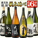 【ふるさと納税】曽於市の焼酎こだわり6本セットA(1800ml×6種)一升瓶 鹿児島本格芋焼酎 飲み比べ 鹿児島 芋焼酎 焼酎 詰め合わせ ハイカラさん安納芋 大隅白 龍酔 一兆 など 常温 常温保存【山元商店】