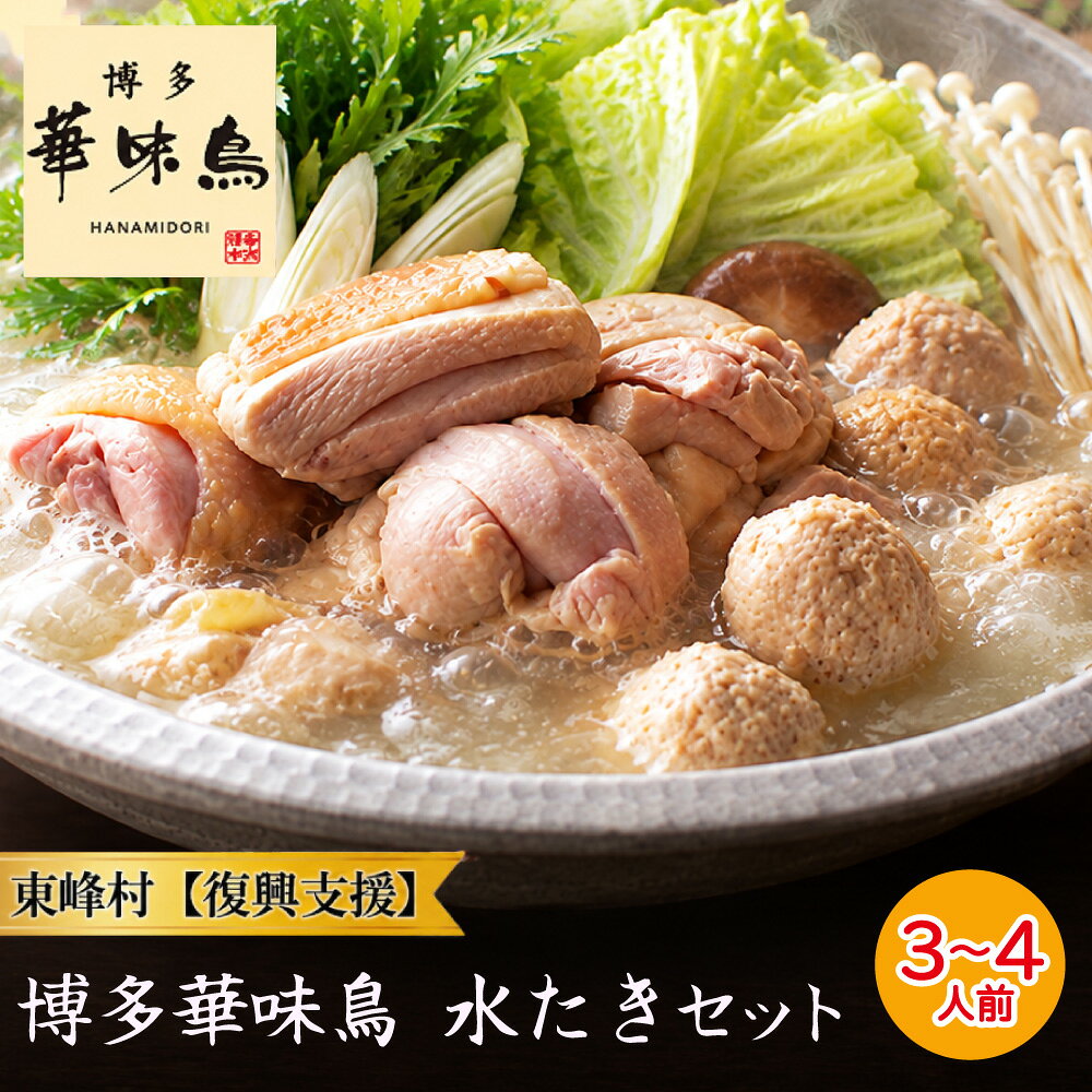 【ふるさと納税】東峰村　博多華味鳥　水たきセット【復興支援】