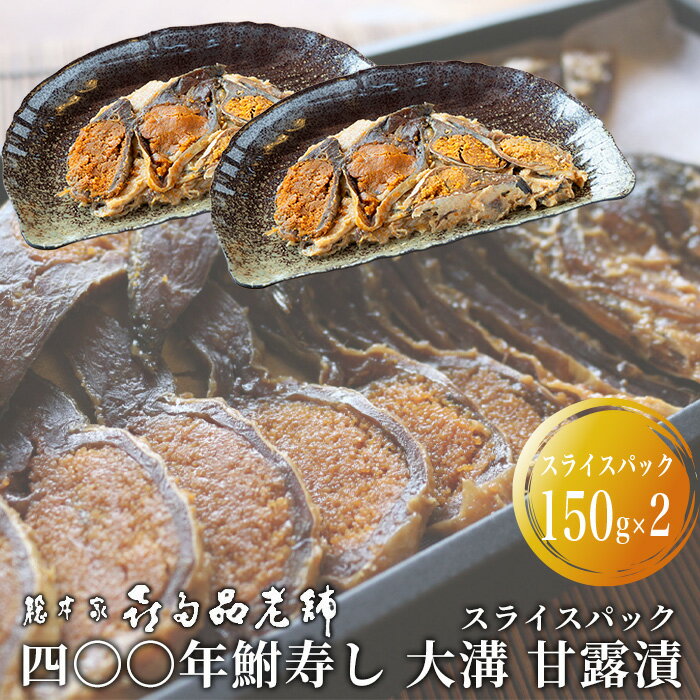 【ふるさと納税】【B-907】総本家喜多品老舗　四〇〇年鮒寿し 大溝 甘露漬　スライスパック 150g×2【高島屋選定品】