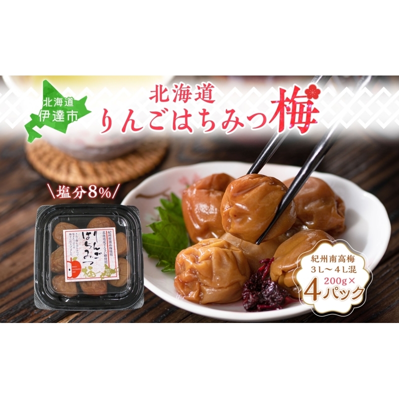 りんごはちみつ梅 200g×4パック 梅干し 3L～4Lサイズ 南高梅 紀州 うめぼし りんご酢 てんさい糖  甜菜糖 リンゴ りんご 紀州梅 梅 ウメ 国産 備蓄 長期保存 健康 減塩 グルメ お取