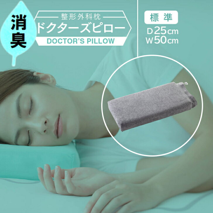 【ふるさと納税】消臭整形外科枕ドクターズピロー（消臭枕カバー付き）幅50cm×奥行25cm×高さ5cm～9cm　≪枕 まくら 日本製 快眠 安眠 プレゼント ギフト 寝返り 高さ調節 消臭 硬め≫◇