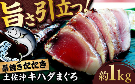 【高知大丸おすすめ品】土佐沖キハダマグロ藁焼きたたき 約1kg【株式会社高知大丸】[ATEZ011]