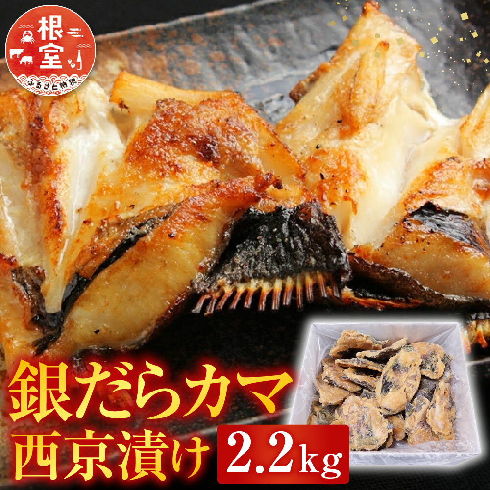 【ふるさと納税】 銀だらカマ西京漬け 2.2kg たら タラ 鱈 ぎんだら 銀ダラ ギンダラ 銀鱈 銀だら 魚 さかな サカナ お取り寄せ グルメ 海鮮 かま 西京焼き 西京漬 粕 北海道 根室市 ふるさと納税 A-14162