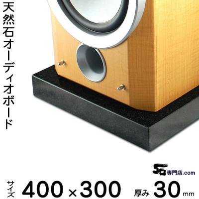 ふるさと納税 関ケ原町 黒御影石オーディオボード 400×300×約30ミリ 2枚セット　山西黒