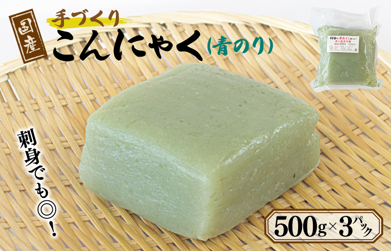 005A597 国産 手作りこんにゃく（青のり）500g×3P あく抜き不要 刺身可