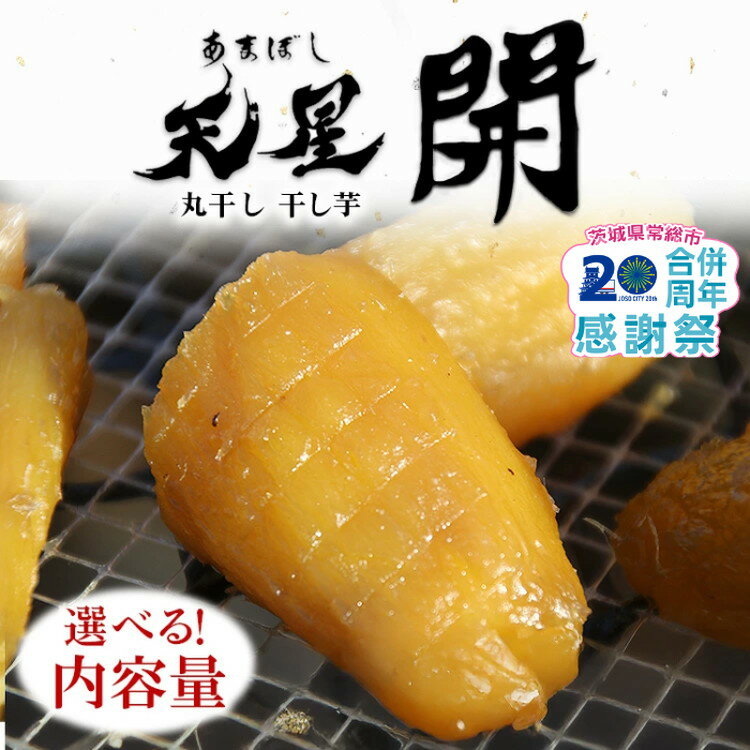【ふるさと納税】★家計応援＆レビューキャンペーン★＼選べる内容量／丸干し 干し芋｜メディアで紹介 茨城県産 紅はるか 濃厚 甘い 高糖度 天星開