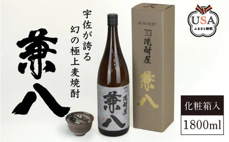 宇佐極上麦焼酎 兼八 専用カートン(化粧箱)入り(1.8L)酒 お酒 むぎ焼酎 麦焼酎 1800mlアルコール 飲料 常温【104302501】【山添産業】