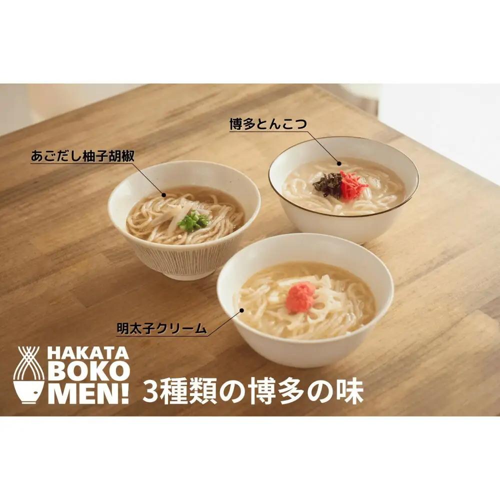 【セット】【福岡市内製造】罪悪感のない練り物のヘルシー麺「HAKATA BOKOMEN!」3種セット(とんこつ1個・あごだし柚子胡椒1個・明太子クリーム1個)
