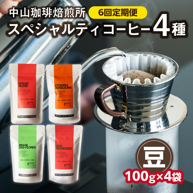 定期便(豆)中山珈琲焙煎所のスペシャルティコーヒー4種セット各100g全6回