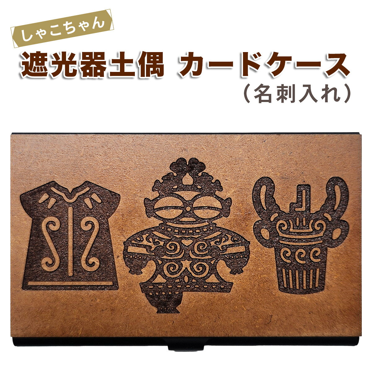 【ふるさと納税】遮光器土偶(しゃこちゃん)カードケース(名刺入れ)｜名刺入れ 名刺 カードケース カード入れ レーザー 贈答 ギフト プレゼント 遮光器土偶 土偶 縄文 どぐう 青森県 つがる市 世界遺産 [0920]