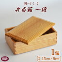 【ふるさと納税】お弁当 ＜杉づくり弁当箱 一段 (15cm×9cm)＞【G】 ※入金確認後、翌月末迄に順次出荷します。木製 運動会 花見 ピクニック 遠足 オードブル ランチボックス おしゃれ 和風 黒木クラフト工房 宮崎県 国富町 0210_kk_x1 【常温】