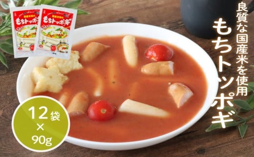 もちトッポギ 90g×12袋 トッポギ 韓国 韓国料理 鍋 スープ 使い切り アレンジ 野菜 餅 人気 おでん お雑煮 お雑煮おでん シチュー 国産米使用 モチモチ 歯ごたえ 簡単 良質 溶けにくい 崩れにくい 伸びない 柔らかい 千葉県 旭市 大新食品株式会社 dss006