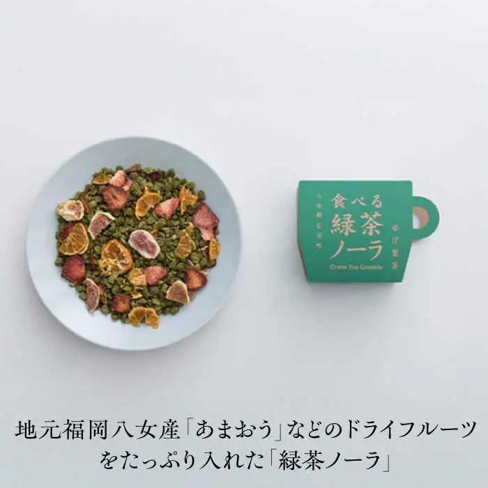 【八女茶】 ゆげ製茶の「食べる緑茶ノーラ」と深蒸し煎茶セット [AFAG012]