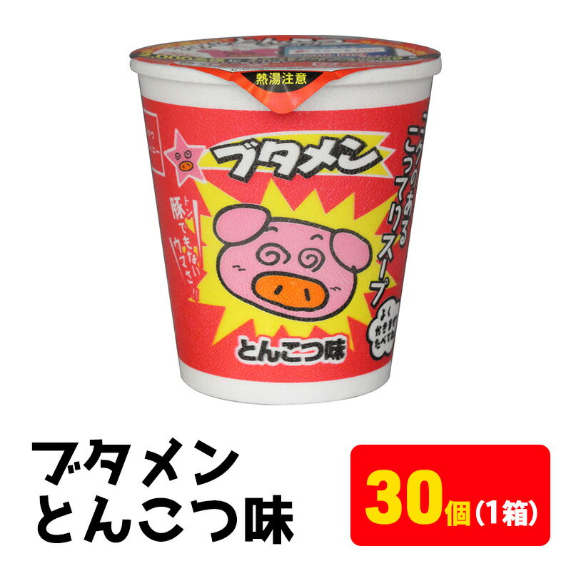 【ふるさと納税】ブタメンとんこつ味 oyatsu0053 1箱（30個） ラーメン カップ麺 おやつ 間食 お得 業務用 とんこつ こってり 味 風味 まとめ買い お菓子 スナック