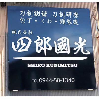 ふるさと納税 大牟田市 【刀匠四郎國光一門】手づくりペーパーナイフ(尖り刃風) |  | 02