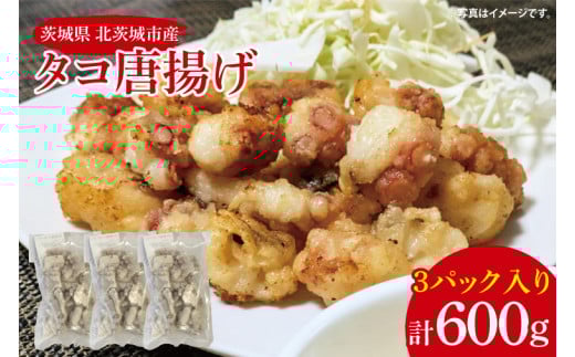 タコ唐揚げ【たこ タコ 唐揚げ からあげ 魚 海産物 茨城県 北茨城市 冷凍 惣菜 おかず 15000円以内】(CU003)