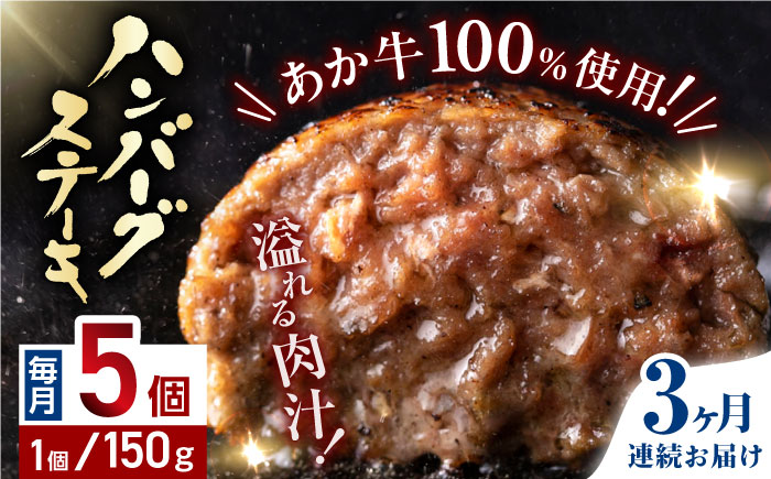 【全3回定期便】熊本県産 あか牛 ハンバーグステーキ 150g×5パック【株式会社 利他フーズ】 [YBX029]