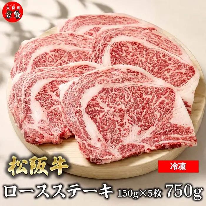 （冷凍）松阪牛ロースステーキ150ｇ×5枚　ギフト箱入り B-152 ／ 瀬古食品 ふるさと納税 牛肉 松阪肉 ステーキ 名産 ブランド 霜ふり本舗 三重県 大紀町