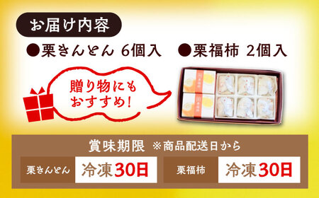 【カーボンオフセット対象】栗きんとん6個 栗福柿2個 セット / 恵那市 / 良平堂 [AUDB021] 栗きんとん