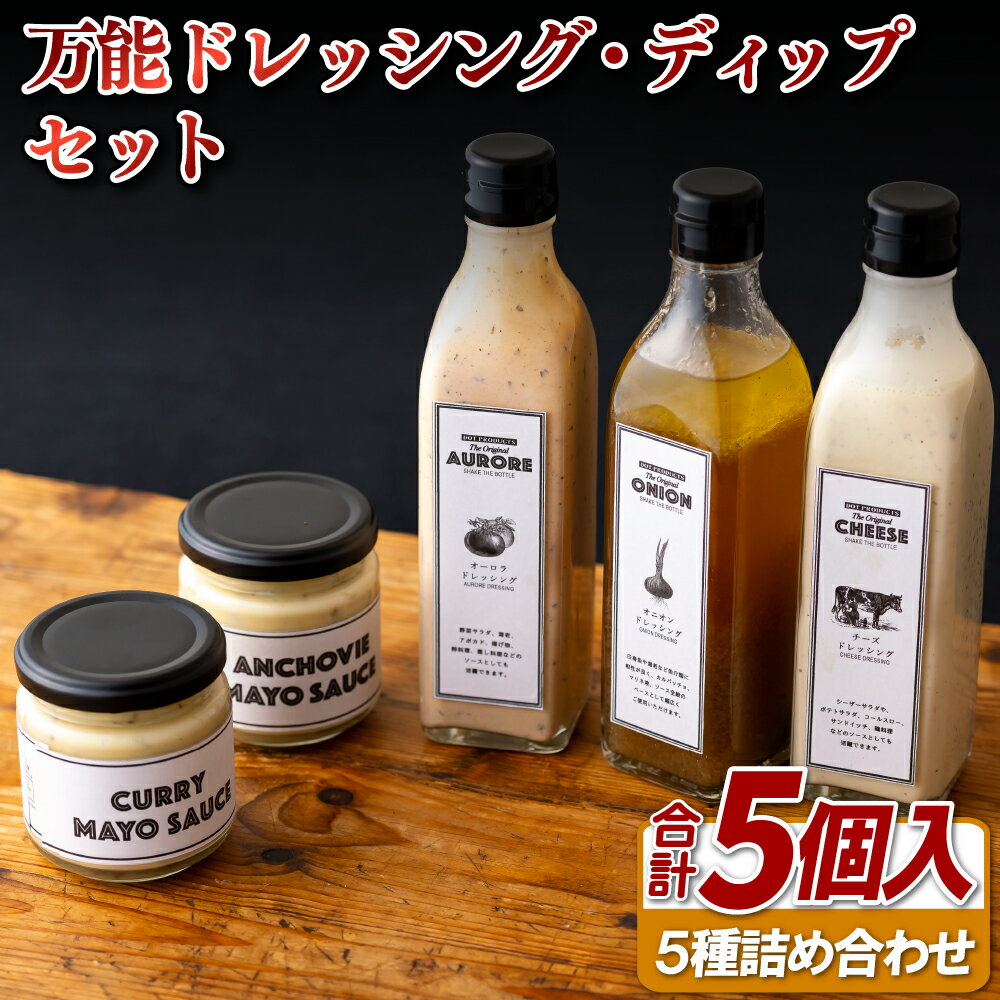 【ふるさと納税】万能ドレッシング・ディップセット
