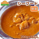 【ふるさと納税】カレー インドカレー インド料理 シーフードカレー 200g × 3パック 本格カレー スパイス ギフト セット 冷凍 手作り 美味しい 中辛 絶品 おすすめ 料理 本格 簡単 インド シーフード ハリオン