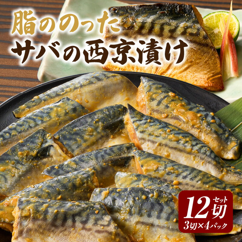 【ふるさと納税】【カネスの一番人気！】 脂ののったサバの西京漬け12切セット（3切×4パック）・K279 | サバ 西京漬け 漬魚 切り身 味付き 味噌 西京味噌 小分け パック 真空パック 使い勝手 普段使い おかず お弁当 冷凍 人気 おすすめ グルメ 愛知県 西尾市 送料無料