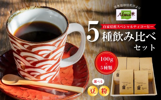 
                  【Nanの木】自家焙煎スペシャルティコーヒー5種飲み比べセット 【福岡県須恵町】
                