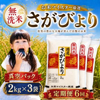 ふるさと納税 大町町 【毎月定期便】【無洗米】さがびより(真空パック)2kg×3袋(大町町)全6回