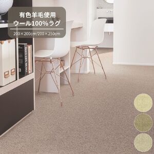 T112(ベージュ・200×200cm) 3色から選べるウール100%ラグ 有色羊毛使用 2サイズ展開【カーペット ラグ マット 幅 200 2m 正方形 ベージュ 防虫 遮音 防ダニ 羊毛 大阪府 八尾】