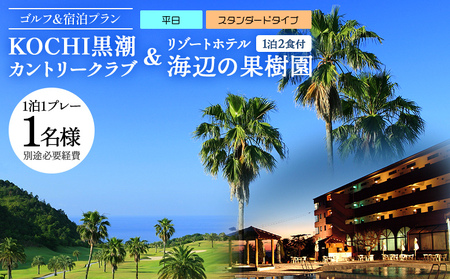 【ゴルフ＆宿泊プラン】KOCHI黒潮カントリークラブ(平日)＆リゾートホテル海辺の果樹園 1泊2食付（スタンダードタイプ） - 高知県香南市 ゴルフ 宿泊 hj-0003