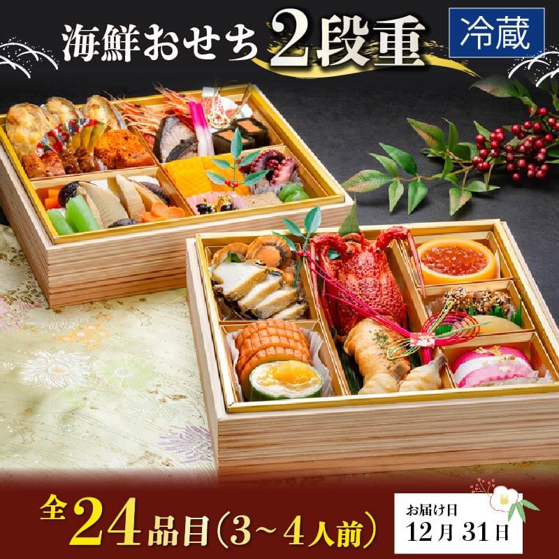 【ふるさと納税】 海鮮おせち 二段重 3〜4人前 24品目 冷蔵 [12/31配達日] おせち料理 迎春 いくら 鮑 あわび 帆立 ほたて たこ 伊達巻 お節 海鮮 正月 お正月 おかず 料理 調理不要 晩酌 年越し 年末年始 岩手県 三陸 大船渡市
