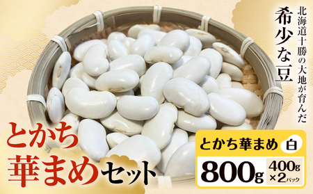 北海道産 とかち華まめ 白 800g 伊場ファーム 高級 煮豆 甘納豆 十勝