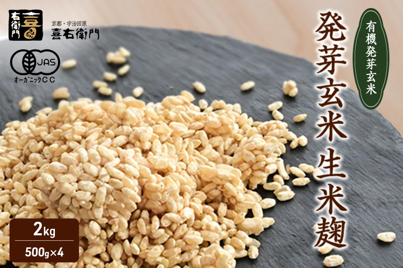 京都・喜右衛門 有機 発芽玄米生生麹 2kg（500g×4袋）真空パック〈有機 オーガニック 無添加 生麹 発酵食品 味噌作り甘酒作り 酵母作り 玄米 発芽玄米 健康維持 体力増進〉