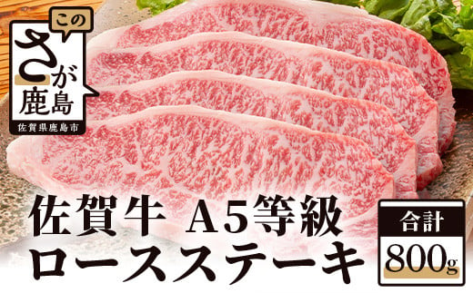 
G-10 “佐賀牛”Ａ５等級 ロース ステーキ　２００ｇ×４枚
