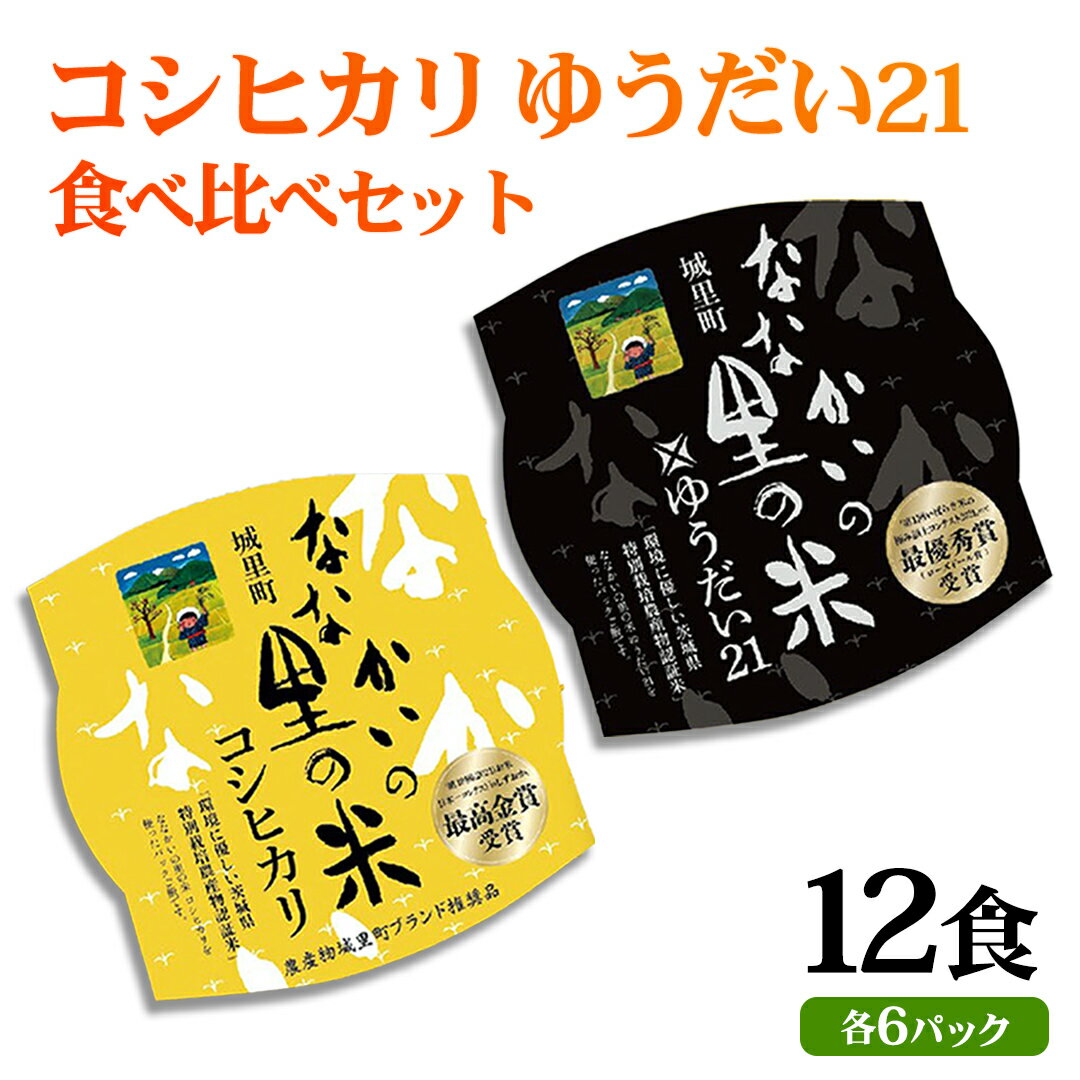 【ふるさと納税】パックごはん 150g × 12食 食べ比べセット （ コシヒカリ ゆうだい21 ）各6食 お米 米 ライスパック パック ごはん ご飯 食べ比べ セット 簡単 レンチン 温めるだけ 生活 応援 保存食 備蓄米 防災 非常食 茨城県 城里町