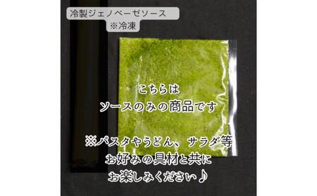 冷製ジェノベーゼソース　パスタ パスタソース ジェノベーゼ 冷製パスタ 和えるだけ 簡単調理 専門店の味 千葉市 千葉県