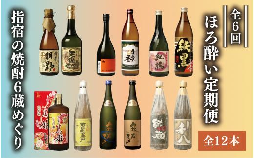 【全６回定期便】指宿の焼酎蔵六蔵めぐり ほろ酔い定期便(ひご屋/Z070-1572) 焼酎 本格焼酎 本格芋焼酎 芋焼酎 いも 焼酎 芋 さつまいも 中俣酒造 大山甚七商店 白露酒造 吉永酒造 指宿酒造 田村合名 焼酎 芋 酒 アルコール 蔵元 特選 焼酎 鹿児島 焼酎 飲み比べ お試し 桐野 天魔の雫 麻友子Sweet 利八 かめ壷仕込 麻友子PureBlack 本格焼酎