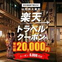 【ふるさと納税】山形県大蔵村の対象施設で使える楽天トラベルクーポン　寄付額20,000円